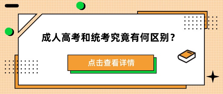 成人高考和統(tǒng)考究竟有何區(qū)別？