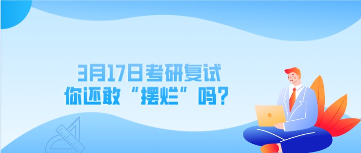 3月17日考研復試，你還敢“擺爛”嗎？