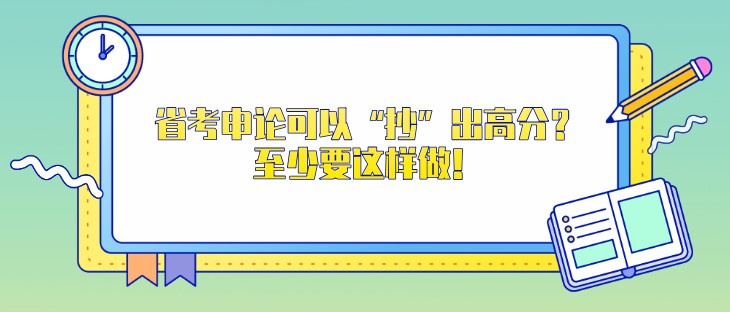 省考申論可以“抄”出高分？至少要這樣做！