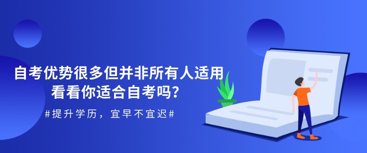 自考優勢很多但并非所有人適用，看看你適合自考嗎？