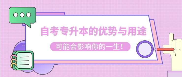 自考專升本的優勢與用途，可能會影響你的一生！