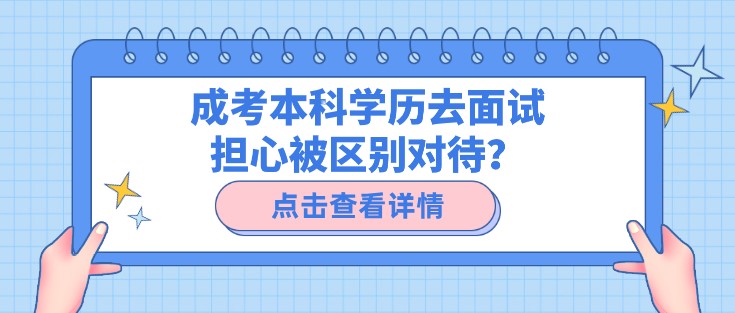 成考本科學歷去面試擔心被區別對待？