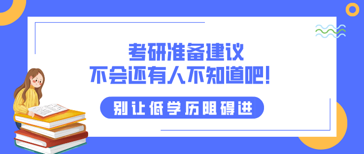 考研準備建議，不會還有人不知道吧！