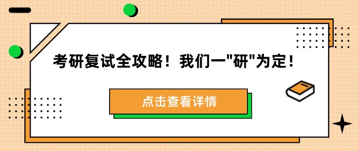 考研復試全攻略！我們一銀行卡研銀行卡為定！