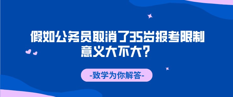 假如公務員取消了35歲報考限制，意義大不大？