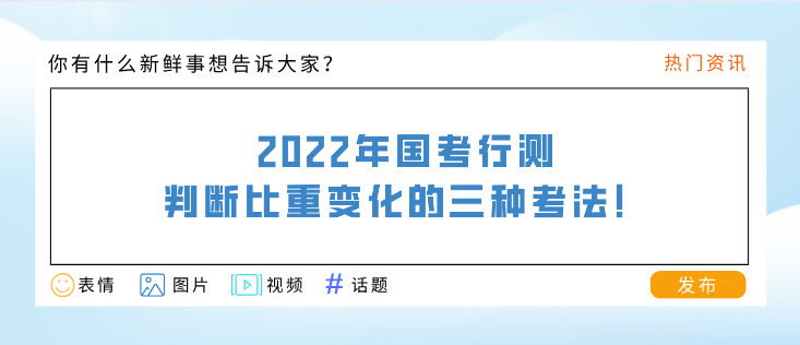 2022年國考行測，判斷比重變化的三種考法！