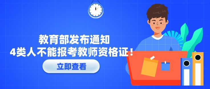 教育部發布通知，4類人不能報考教師資格證！