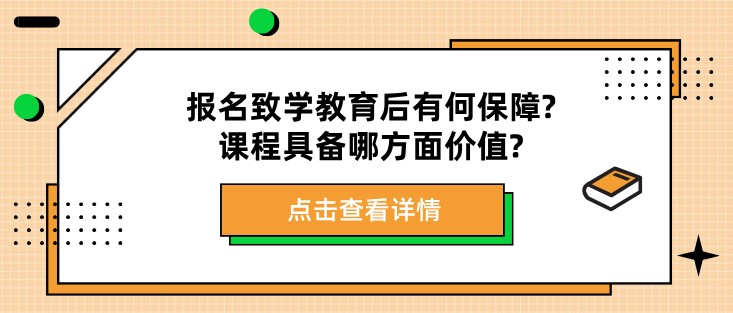 報(bào)名致學(xué)教育后有何保障?課程具備哪方面價(jià)值?