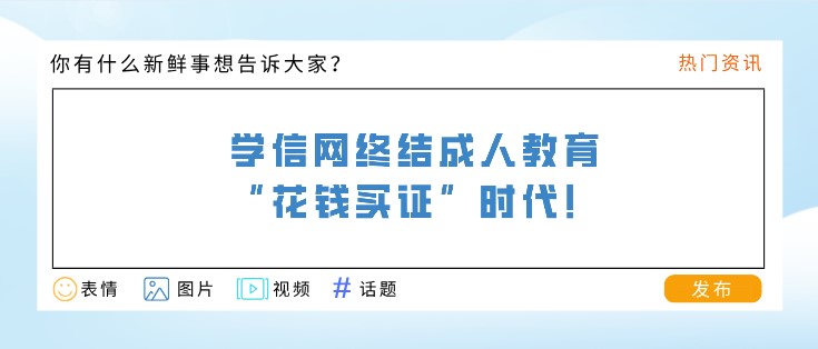 學信網(wǎng)終結成人教育“花錢買證”時代！提升學歷要趁早了