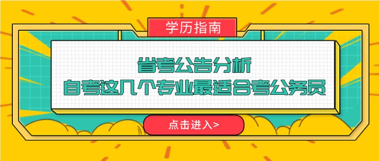 省考公告分析，自考這幾個專業(yè)最適合考公務員！