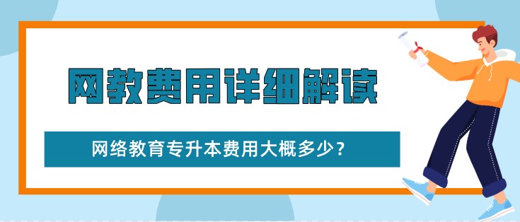 網絡教育專升本費用大概多少？網教費用詳細解讀