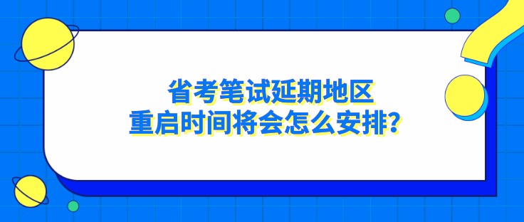 省考筆試延期地區，重啟時間將會怎么安排？