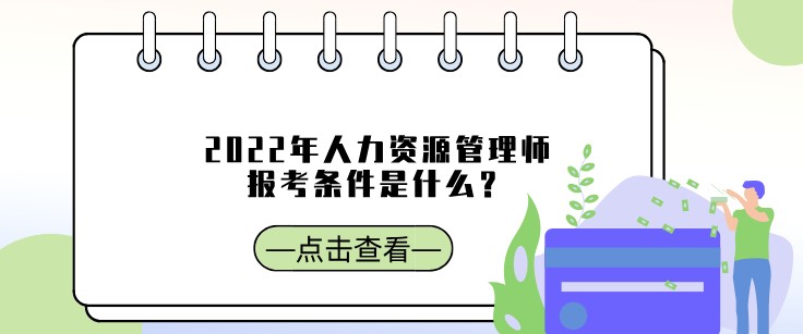 2022年人力資源管理師報考條件是什么？