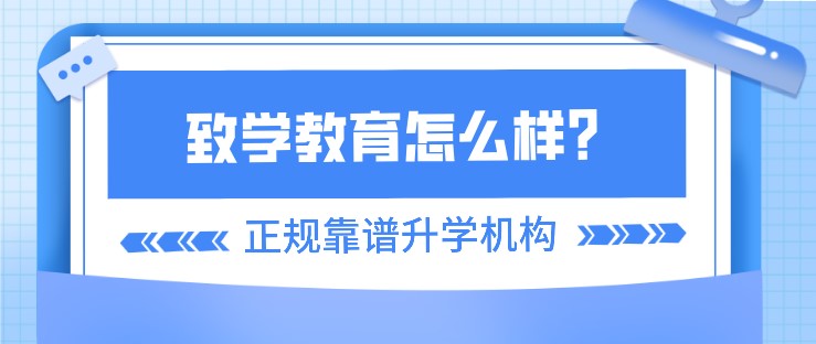 致學教育怎么樣？是正規靠譜的升學機構嗎？