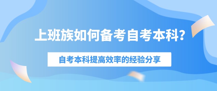 時間短精力少，上班族如何備考自考本科？