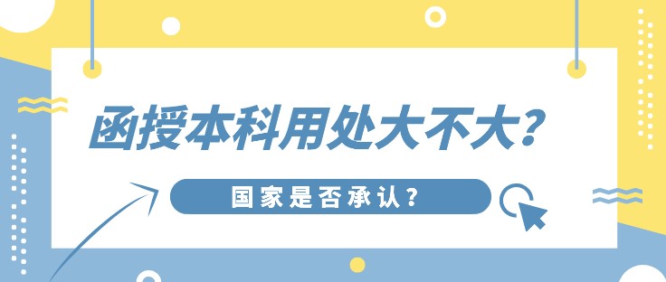 函授本科用處大不大，國家是否承認？