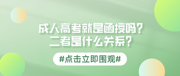 成人高考就是函授嗎，二者是什么關(guān)系？