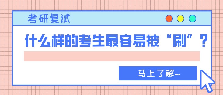 考研復試，什么樣的考生最容易被“刷”？