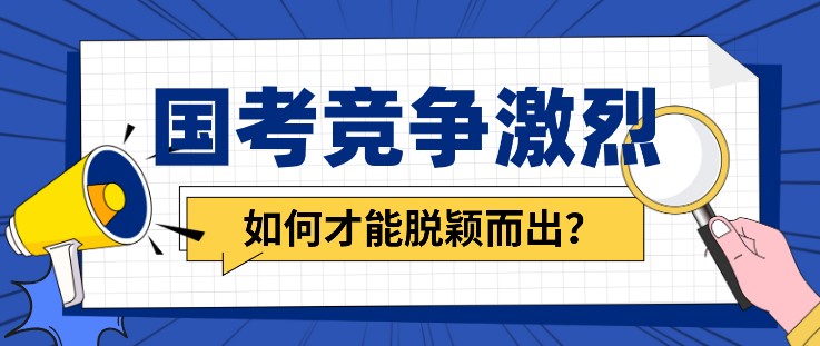 國考競爭激烈，如何才能脫穎而出？