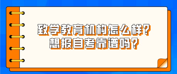 致學教育機構怎么樣？想報自考靠譜嗎？