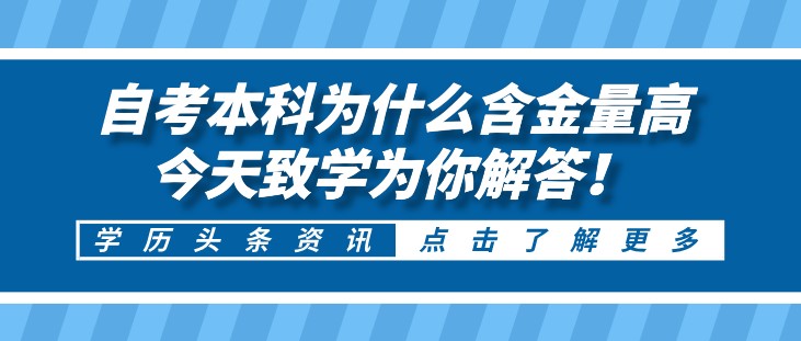 自考本科為什么含金量高，今天致學(xué)為你解答！