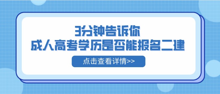 3分鐘告訴你，成人高考學歷是否能報名二建！