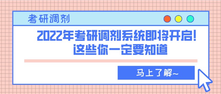 2022年考研調劑系統即將開啟！這些你一定要知道