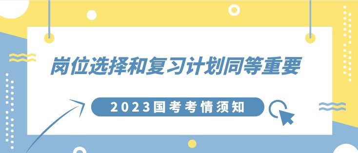 2023國考考情須知：崗位選擇和復習計劃同等重要！