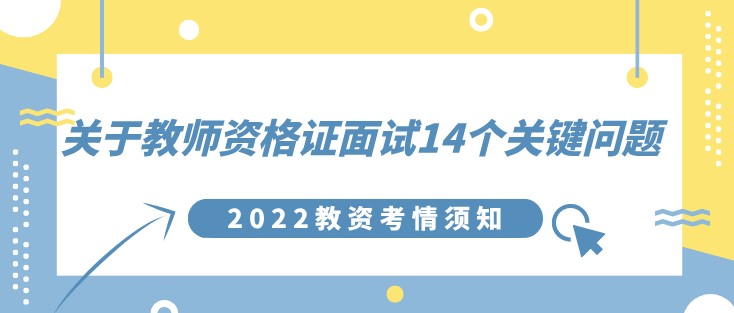 關于教師資格證面試14個關鍵問題！