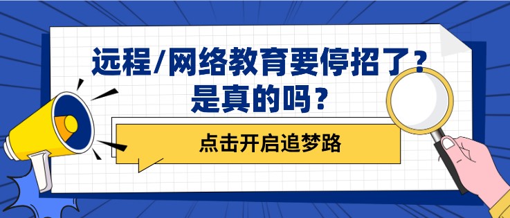 遠程/網絡教育要停招了？是真的嗎？