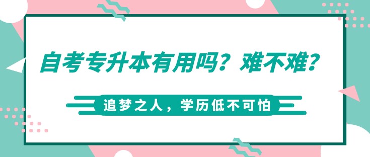 自考專升本有用嗎？難不難？