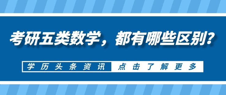 考研五類數(shù)學(xué)，都有哪些區(qū)別？