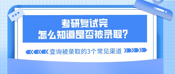 考研復試完，怎么知道是否被錄取？