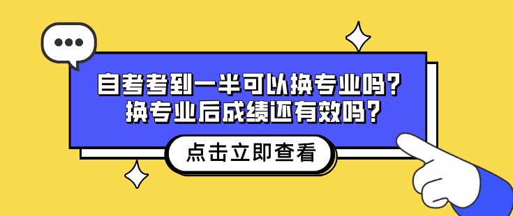 自考考到一半可以換專業(yè)嗎？換專業(yè)后成績還有效嗎?