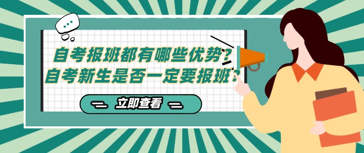 自考報(bào)班都有哪些優(yōu)勢(shì)？自考新生是否一定要報(bào)班？