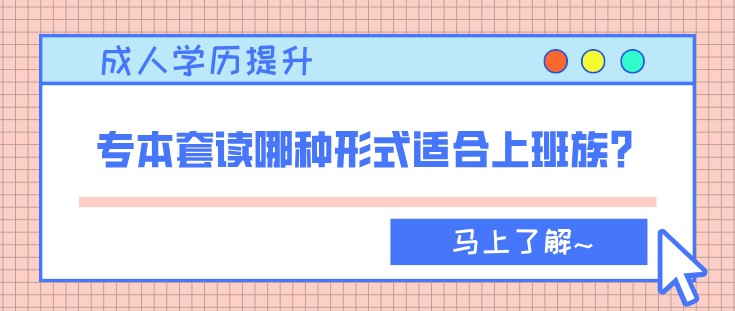 專本套讀哪種形式適合上班族？