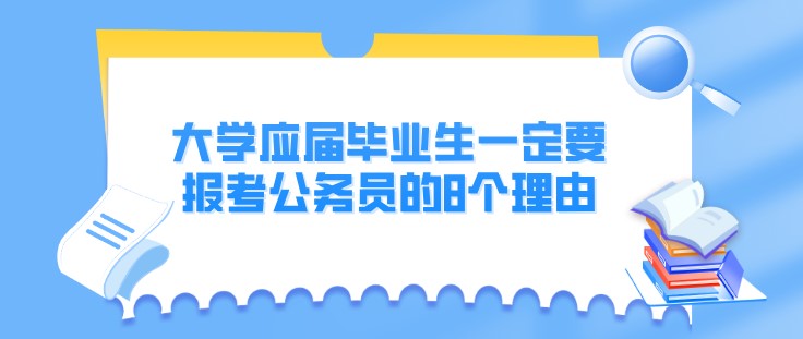 大學應屆畢業生一定要報考公務員的8個理由