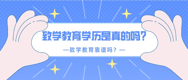 致學教育學歷是真的嗎？致學教育靠譜嗎？