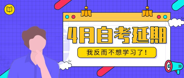 4月自考延期，我反而不想學習了！