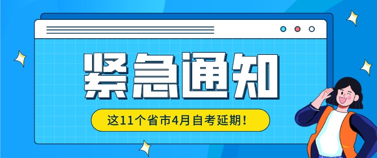 2022年4月自考新變動(dòng)，這11個(gè)省市自考延期！