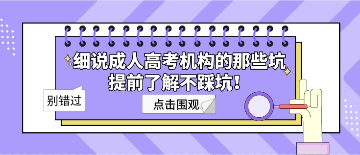 細(xì)說(shuō)成人高考機(jī)構(gòu)的那些坑，提前了解不踩坑！