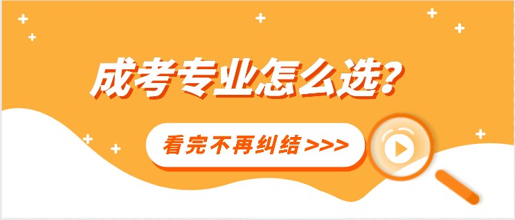 成考專業(yè)怎么選？看完不再糾結(jié)