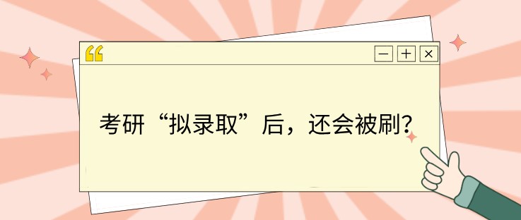 考研“擬錄取”后，還會(huì)被刷？