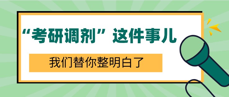 “考研調劑”這件事兒，我們替你整明白了