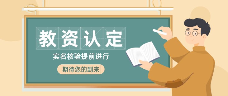 注意！申請教師資格認定前，這件事必做！