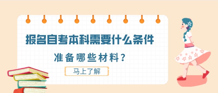 報(bào)名自考本科需要什么條件，準(zhǔn)備哪些材料？