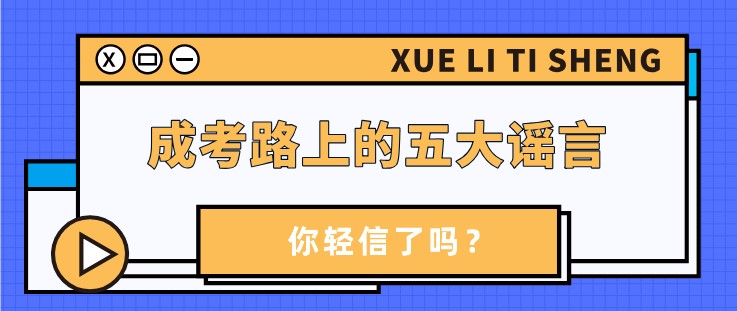 成考路上的五大謠言，你輕信了嗎？