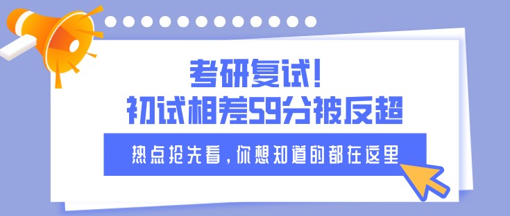 考研復試！初試相差59分被反超