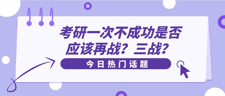 考研一次不成功是否應該再戰？三戰？