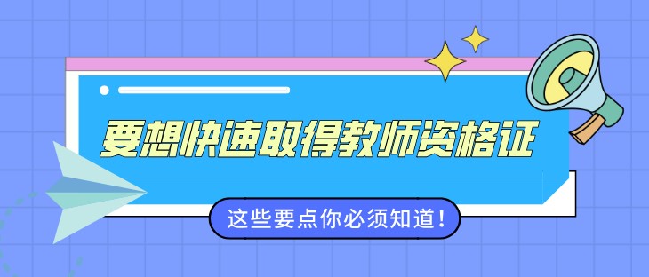 要想快速取得教師資格證，這些要點你必須知道！